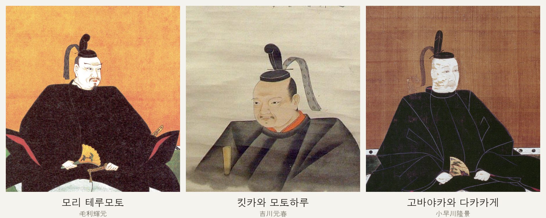 모리 데루모토, 킷카와 모토하루, 고바야카와 다카카게의 초상화 세 점