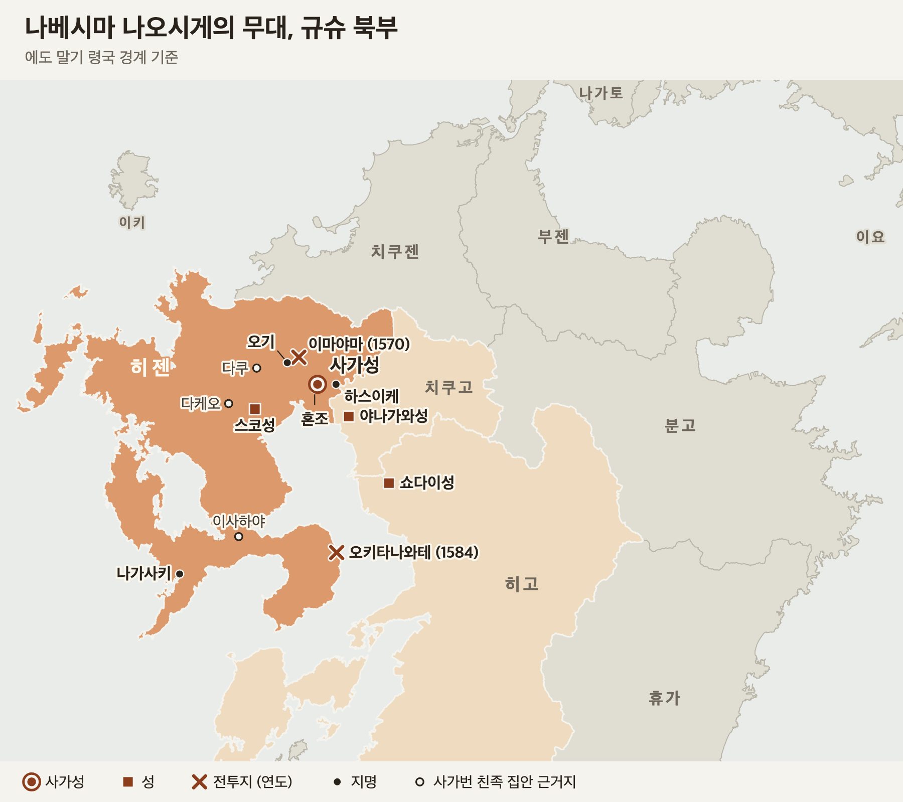 히젠·치쿠고·히고 북부를 그린 지도. 히젠 동부에 사가성과 그 곁의 혼조·하스이케, 북쪽의 이마야마·오기·다쿠가 있고, 서남쪽에 스코성·다케오, 동쪽 치쿠고에 야나가와성, 히고에 쇼다이성, 시마바라 반도에 오키타나와테, 서남단에 이사하야·나가사키가 표시되어 있다